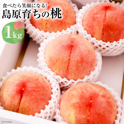 [令和9年度出荷分] 食べたら笑顔になる!島原育ちの桃 1kg[数量限定]