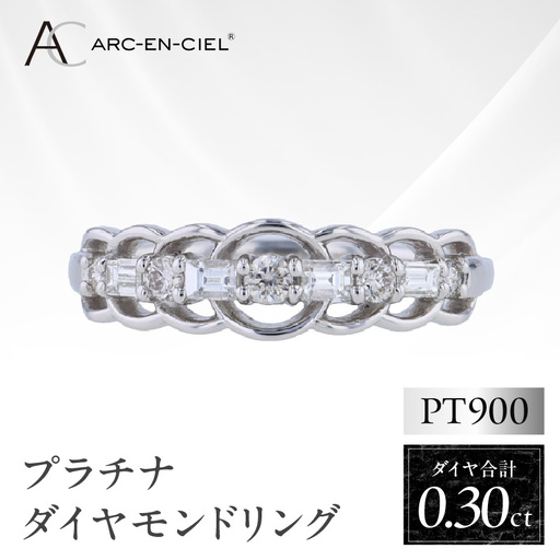 ARC-EN-CIEL プラチナ ダイヤリング ダイヤ計0.30ct【鑑別書付き】