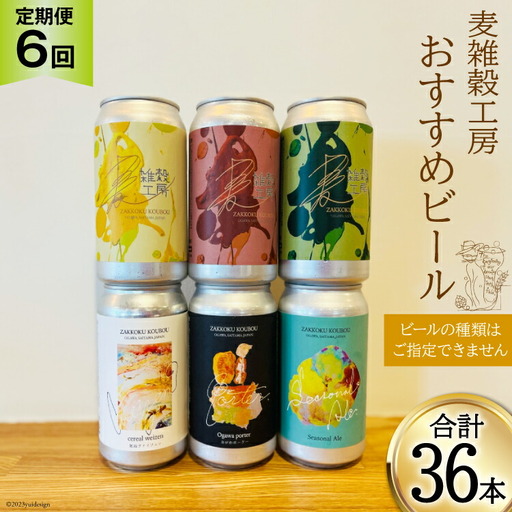 ビール 6本 セット 定期便 6回 総計36本