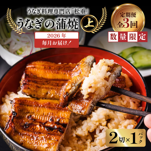 【全3回定期便】うなぎ料理専門店「松重（まつじゅう）」上/うなぎ蒲焼2切（1尾）×1パック K019-T05_a 定期 鰻 たれ