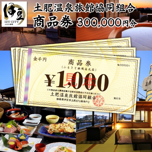 静岡 伊豆 土肥温泉 旅館協同組合 商品券（300,000円分）【宿泊券 宿泊 温泉 温泉宿 旅行 旅行クーポン お食事券 協同組合 静岡県 伊豆市】