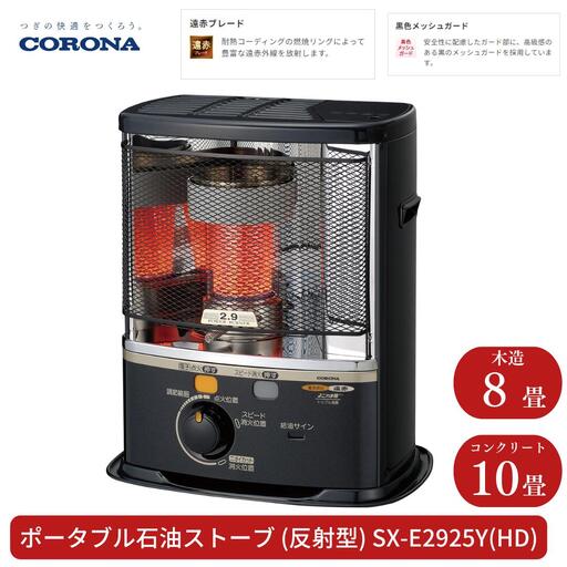 コロナ 石油ストーブ 反射型  8~10畳用 SX-E2925Y(HD) 灯油 ストーブ おしゃれ
