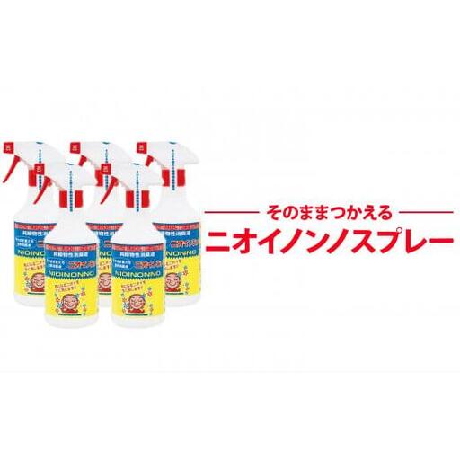 そのまま使えるニオイノンノ「ニオイノンノスプレー」 500cc 5本セット