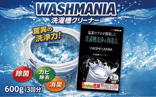 洗剤 洗濯機クリーナー WASHMANIA 200g×3袋 洗濯槽