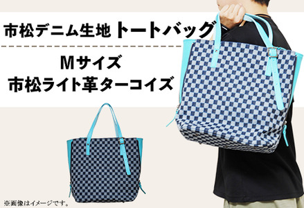 市松デニム生地のトートバッグ 【Mサイズ（市松ライト革ターコイズ）】
