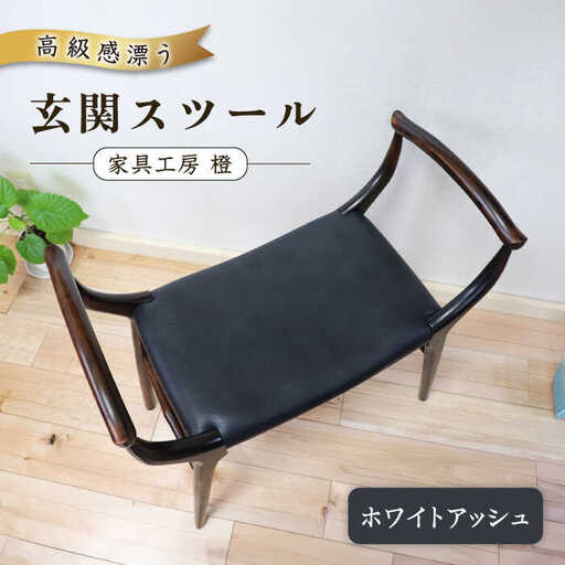 高級感漂う 玄関 スツール 糸島市 / 家具工房 橙 [AZF009] 椅子 腰掛け