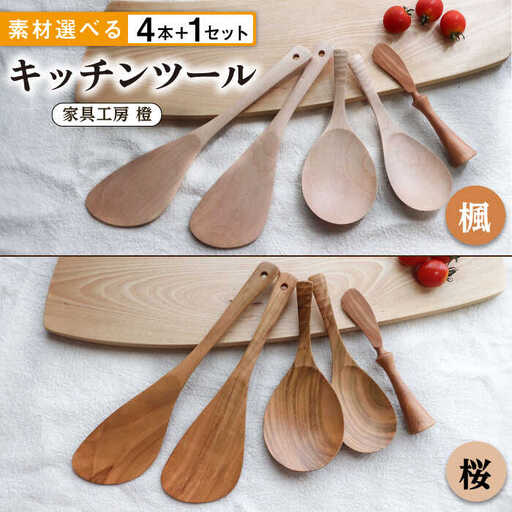 あると嬉しい キッチンツール 4本＋1セット 【素材選べる】 糸島市 / 家具工房 橙 [AZF010] 木 ヘラ