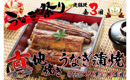 1722-2 【定期（全3回）】大人気！鯉家の絶品蒲焼「真地焼きうなぎ（2尾）」【国産・手焼き備長炭】 KN040-T03 魚 冷凍 鰻