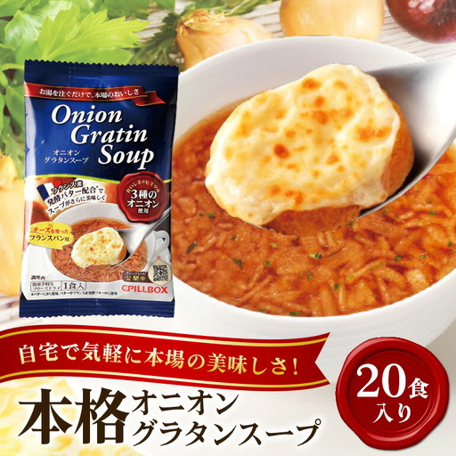 PILLBOX オニオングラタンスープ 20包入り フリーズドライ インスタント 【スープ】【ho1267】