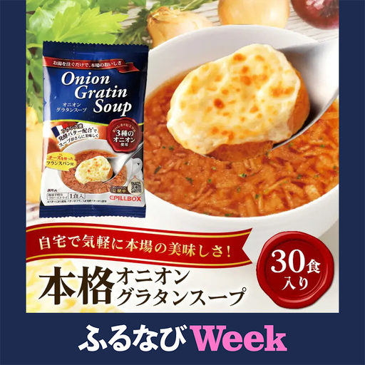【ふるなびWEEK対象】オニオングラタンスープ PILLBOX 30包入り 【スープ 】【ho1268-1】