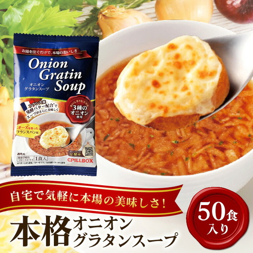 スープ PILLBOX オニオングラタンスープ 50包入り フリーズドライ インスタント 【スープ】【ho1270】