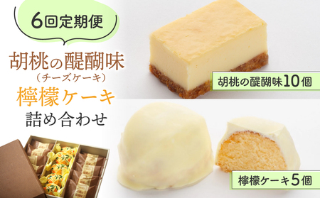 【6回定期便】チーズケーキ「胡桃の醍醐味」と檸檬ケーキの詰め合わせ｜御菓子処花岡