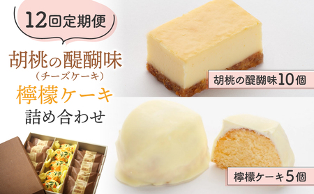 【12回定期便】チーズケーキ「胡桃の醍醐味」と檸檬ケーキの詰め合わせ｜御菓子処花岡