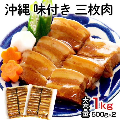 沖縄 味付き 三枚肉 1kg (500g×2) 豚バラ 味付き 豚肉 レンジ 湯煎 簡単調理 常温保存 沖縄グルメ 名物 沖縄県 ご当地 グルメ 加工肉 角煮 おかず レトルト 常温 大容量 簡易包装 土産 味付三枚肉 味付肉 惣菜 豚丼 沖縄そば 糸満市