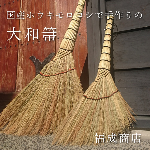 種から栽培した国産ホウキモロコシで手作りした「大和箒」ほうき ホウキ 箒 手作り 国産 新潟県 阿賀野市 2Y01027