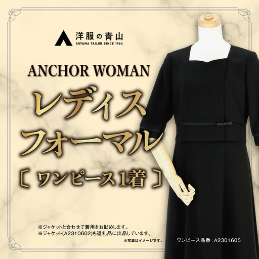 【洋服の青山】 レディスブラックフォーマル：ワンピース (鶴岡市産生地使用礼服) 1着