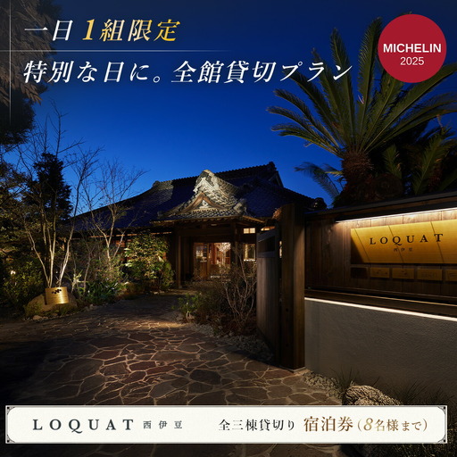【LOQUAT西伊豆】（ロクワット 西伊豆）全館貸切１泊宿泊券（8名まで）ＬＯＱＵＡＴ西伊豆 土肥 伊豆 静岡 宿泊 チケット ファミリー グループ ふるさと納税 