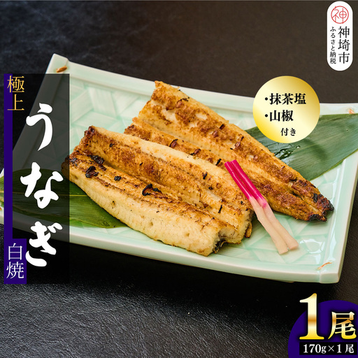 【職人手焼き】国産特大うなぎ白焼1尾(約170g前後)(H097109)
