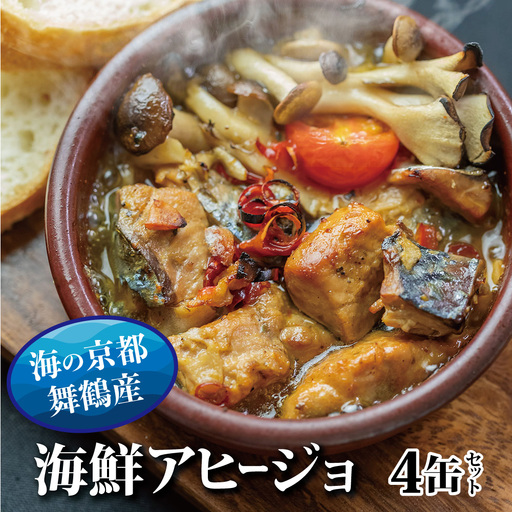 アヒージョ 缶詰 海鮮 おまかせ 4缶セット 缶詰