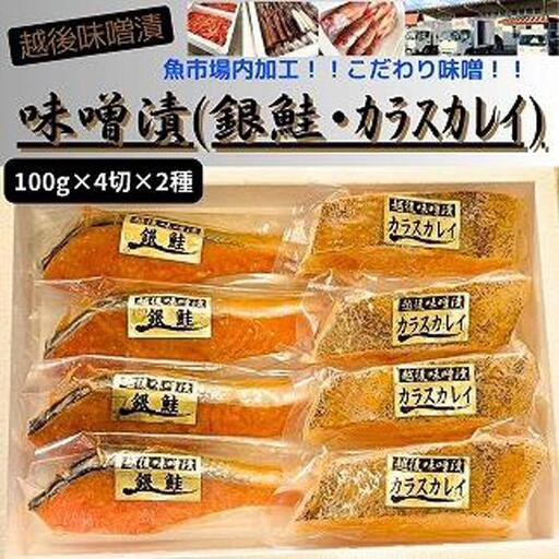 【魚市場直送】越後味噌漬　漬魚切身(銀鮭・カラスカレイ　各100g×4切)