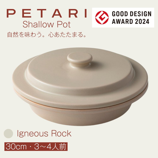 PETARI Shallow Pot 30cm Igneous Rock(ベージュ)G.M.P [ グッドデザイン賞受賞 陶器製 万能調理土鍋 鍋 土鍋 平鍋 浅鍋 電子レンジ可 キッチン雑貨 新生活 ギフト プレゼント 三重県 四日市市]