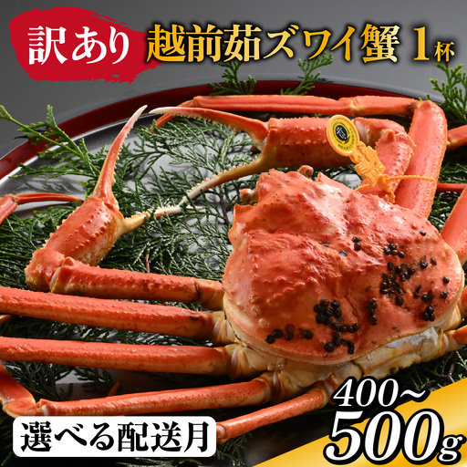 [先行予約][到着日指定可][訳あり]蟹好きが唸る老舗カニ料理店の越前茹ズワイ蟹 ミニ(400〜500g) 1杯[11月中旬より順次発送] [D-085035] / ズワイガニ ズワイガニ ズワイガニ