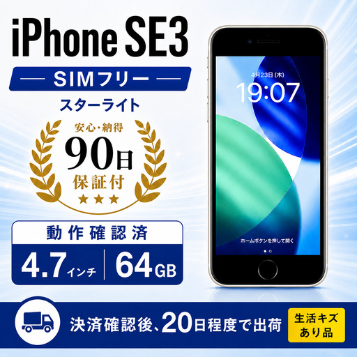 [数量限定] iPhone SE3 64GB スターライト 生活キズあり品 | iPhone iPhoneSE Apple simフリー スマホ 携帯 中古 家電