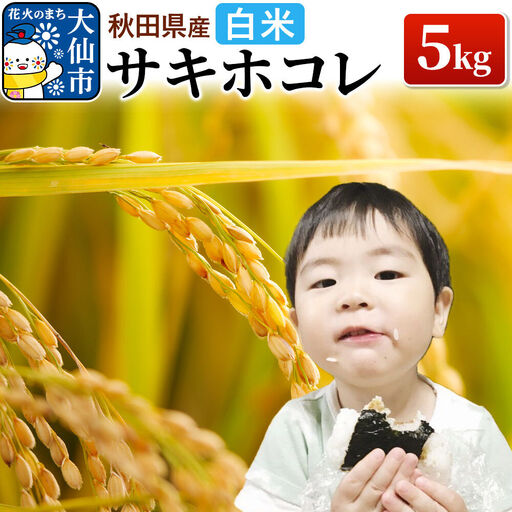 米 令和7年産「特別栽培米 サキホコレ」5kg[白米]おこめのさわた[特A]