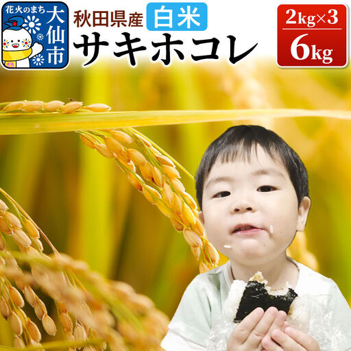 米 令和7年産「特別栽培米 サキホコレ」6kg（2kg×3）【白米】おこめのさわた【特A】
