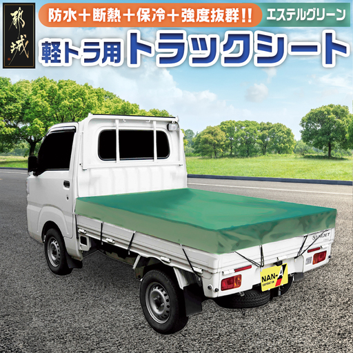 トラックシート TS-10 KL(エステルグリーン)≪軽トラック用≫〔16-J406〕_(都城市) 防水機能 強度抜群 軽トラック用 ゴムバンド付 断熱 保冷機能 耐久性 エステル帆布生地