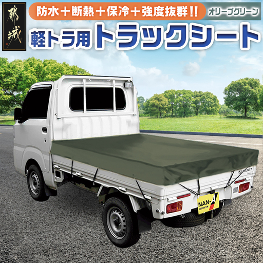 トラックシート TS-10 OD(オリーブグリーン)≪軽トラック用≫〔16-J407〕_(都城市) 防水機能 強度抜群 軽トラック用 ゴムバンド付 断熱 保冷機能 耐久性 エステル帆布生地