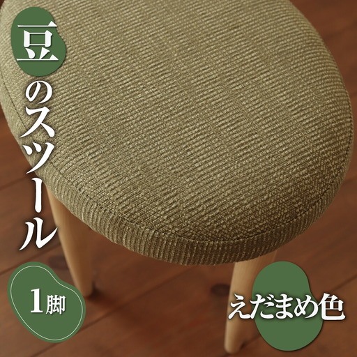豆のスツール 1脚（えだまめ）