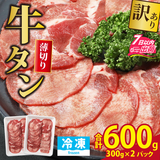 【訳あり】 牛タン 薄切りスライス 合計600g（300g×2パック） [A-118007] / 牛タン