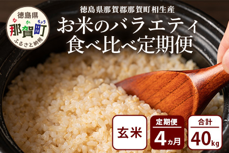 【お米の定期便4回】那賀町のお米バラエティ食べ比べ定期便 10kg×4回 計40kg 【徳島県 那賀町 相生 国産 4品種 玄米 あきさかり ヒノヒカリ コシヒカリ キヌヒカリ 10kg 10キロ 40kg 40キロ 食べ比べ 玄米 産地直送】YS-8