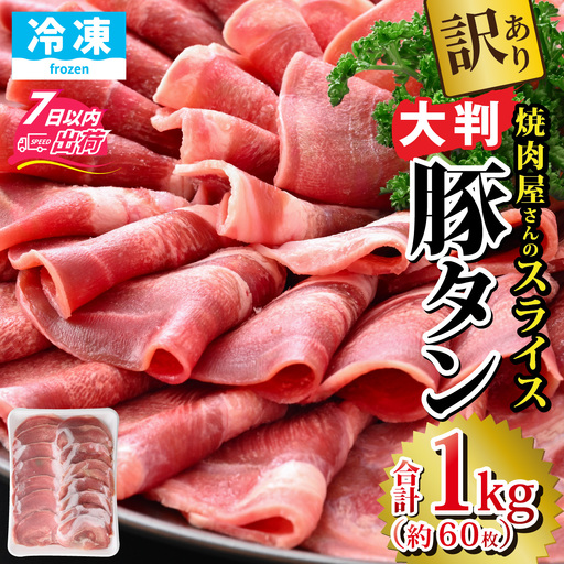 [訳あり]あの焼肉屋さんのスライス豚タン! [A-118001] / タン