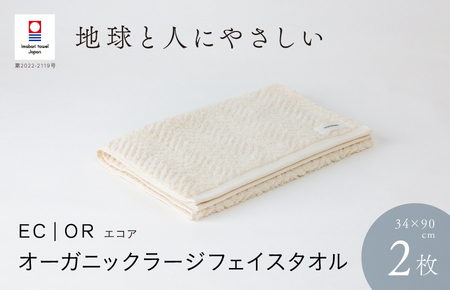 （今治タオルブランド認定品）ECOR オーガニックラージフェイスタオル 2枚セット エクリュ ふっくら ヘリボーン 水布人舎 [I001300ECR]