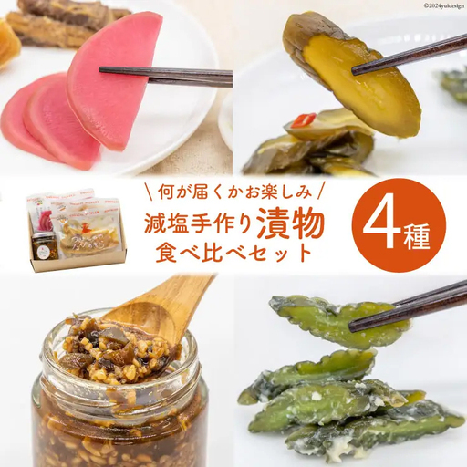 無添加 減塩 手作り 漬物 4種 食べ比べ セット