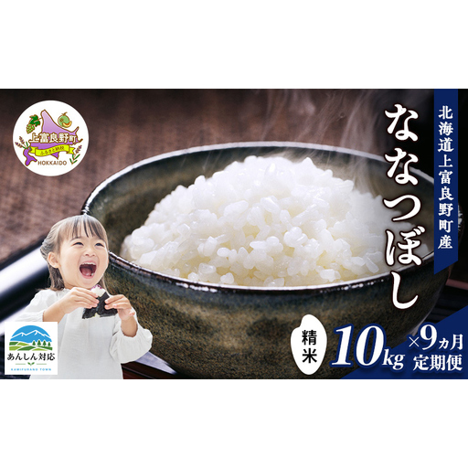 ななつぼし 精米 ブランド米 北海道産 ななつぼし【10kg】【9ヵ月定期便】