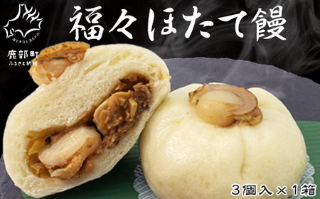 福々ほたて饅 3個入×1箱 個包装 冷凍 ほたて 