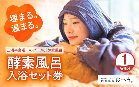 酵素風呂入浴セット券(入浴料、レンタル着、タオル、ドリンク付き) 1名様 酵素風呂 デトックス 酵素 入浴券[株式会社花車] [AKCL003]