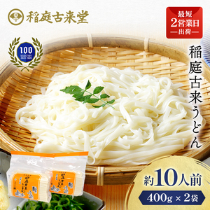 稲庭古来うどん 短寸400g×2袋セット 稲庭うどん 稲庭うどん [(有)稲庭古来堂][Z1401]