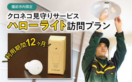 [岡山県備前市内限定]クロネコ見守りサービス ハローライト訪問プラン