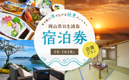 ペア宿泊券 日生諸島 ペンション おやじの海(一泊二食)