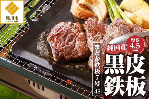 【純国産黒皮鉄板】まどか鉄板7号 45-