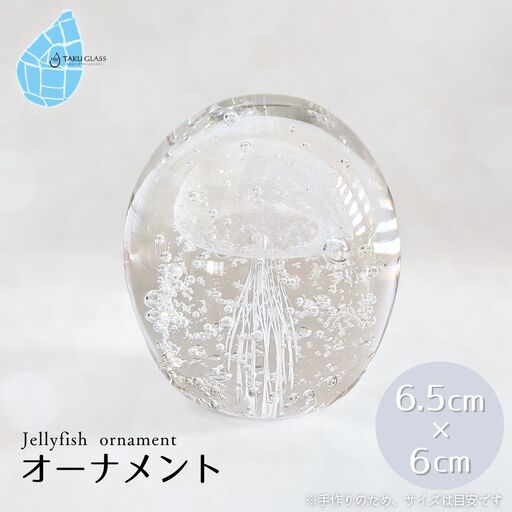 くらげオーナメント【白】ガラス細工 飾り 新潟県 弥彦村_ガラス細工 クラゲ 飾り インテリア ギフト プレゼント ハンドメイド ガラス工芸_【1451282】
