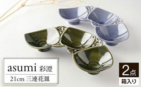 【美濃焼】 asumi(彩澄) 21cm 三連花皿 オリーブ ・ パープル 箱入り 2色セット 78193702 瑞浪市 / やまに 食器 小鉢 リサイクル [AZCR015]