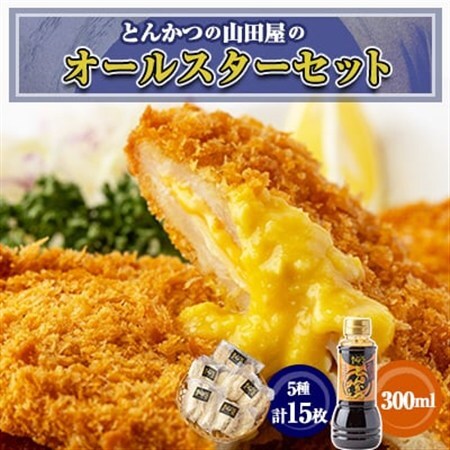 とんかつの山田屋オールスターセット_惣菜・加工品 コロッケ 惣菜・加工品 調味料 _[配送不可地域:離島]