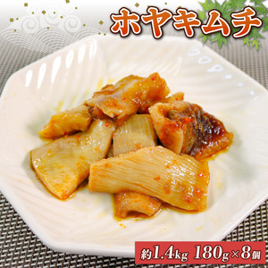 ホヤキムチ 180g×8個 ほや ホヤ Hoya 串焼き フライ ごはん 夕飯 おかず おつまみ 晩酌 米 丼 海産物 海鮮 魚介 魚介類 大船渡 三陸 岩手県 国産