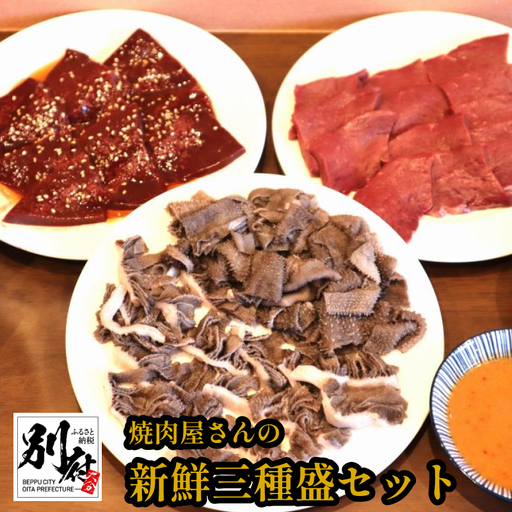 焼肉屋さんの新鮮三種盛セット_B168-005
