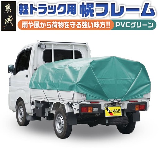 軽トラック幌フレーム(PVCグリーン)≪軽トラック用≫〔32-J402〕_(都城市) 軽トラック用 幌フレームセット 骨組+シート+固定できるゴムバンド付 ターポリン生地(PVC) 断熱 保冷機能